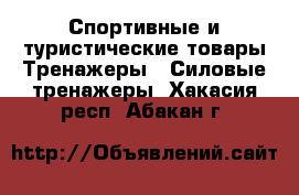 Спортивные и туристические товары Тренажеры - Силовые тренажеры. Хакасия респ.,Абакан г.